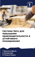 &#1057;&#1080;&#1089;&#1090;&#1077;&#1084;&#1072; Seru &#1076;&#1083;&#1103; &#1087;&#1086;&#1074;&#1099;&#1096;&#1077;&#1085;&#1080;&#1103; &#1087;&#1088;&#1086;&#1080;&#1079;&#1074;&#1086;&#1076;&#1080;&#1090;&#1077;&#1083;&#1100;&#1085;&#1086;&#