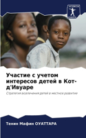 Участие с учетом интересов детей в Кот-д'Ив&#1