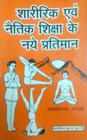 Sharirik Evam Naitik Shiksha ke Naye Pratiman [Paperback] Lakshmikant Pandey