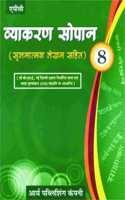 Vyakaran Sopaan- 8 (Srijnatmak Lehkhan Sahit) - Hindi