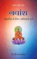 à¤¨à¤µà¤¾à¤‚à¤¶ Navamsha (Hindi)