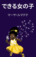 できる女の子
