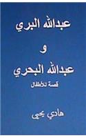 Abdullah Al Barri Wa Abdullah Al Bahri
