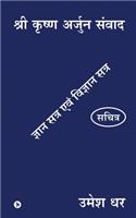 Shri Krishn Arjun Samvaad: Gyan Satra Evam Vigyan Satra