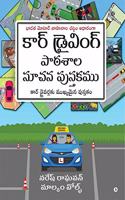 Car driving patashalala suchana pustakamu / à°•à°° à°¡à°°à°µà°— à°ªà° à°¶à°² à°¸à°šà°¨ à°ªà°¸à°¤à°•à°®: à°•à°° à°¡à°°à°µà°°à°²à°• à°®à°–à°¯à°®à°¨ à°ªà°¸à°¤à°• / Kar draivarlaku mukhyamaina pustakam