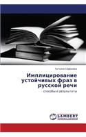 Implitsirovanie Ustoychivykh Fraz V Russkoy Rechi