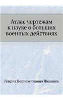 Atlas chertezham k nauke o bol'shih voennyh dejstviyah: (Russian)