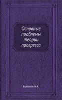 Osnovnye problemy teorii progressa