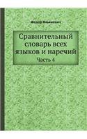 &#1057;&#1088;&#1072;&#1074;&#1085;&#1080;&#1090;&#1077;&#1083;&#1100;&#1085;&#1099;&#1081; &#1089;&#1083;&#1086;&#1074;&#1072;&#1088;&#1100; &#1074;&#1089;&#1077;&#1093; &#1103;&#1079;&#1099;&#1082;&#1086;&#1074; &#1080; &#1085;&#1072;&#1088;&#107: &#1063;&#1072;&#1089;&#1090;&#1100; 4(Russian)