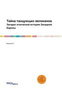 &#1058;&#1072;&#1081;&#1085;&#1072; &#1090;&#1072;&#1085;&#1094;&#1091;&#1102;&#1097;&#1080;&#1093; &#1074;&#1077;&#1083;&#1080;&#1082;&#1072;&#1085;&#1086;&#1074;: &#1047;&#1072;&#1075;&#1072;&#1076;&#1082;&#1080; &#1101;&#1090;&#1085;&#1080;&#1095;&#1077;&#1089;&#1082;&#1086;&#1081; &#1080;&#1089;&#1090;&#1086