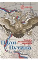 Putin's plan. Dictionary of Political Terms