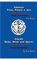 Aikido Body, Mind and Spirit (Russian/English edition)