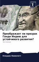 &#1055;&#1088;&#1077;&#1086;&#1073;&#1088;&#1072;&#1078;&#1072;&#1077;&#1090; &#1083;&#1080; &#1087;&#1088;&#1080;&#1079;&#1088;&#1072;&#1082; &#1043;&#1072;&#1085;&#1076;&#1080; &#1048;&#1085;&#1076;&#1080;&#1102; &#1076;&#1083;&#1103; &#1091;&#10