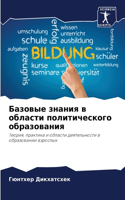 Базовые знания в области политического о&#1073