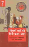 BEESVEEN SADI KI HINDI KATHA YATRA VOLUME-1
