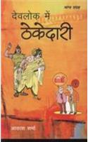Dev Lok Mein Thekedari