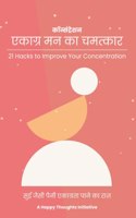 Concentration Ekaagra Mann Ka Chamatkaar - 21 Hacks to Improve Your Concentration