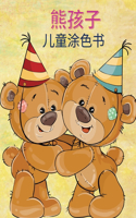 熊孩子 儿童涂色书