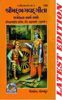 Shrimad Bhagvad Gita (Gujarati)(Bold Font) (Gita Press, Gorakhpur) (Mote Akshar Wali) (Shlokarth Sahit) Srimad Bhagvad Gita / Bhagwad Geeta / Bhagvad Gita / Gujarati Gita / Gujarati Geeta