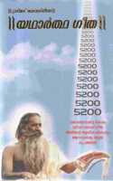 Shreemad Bhagwad Geeta Yatharth Geeta (Malayalam)