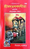 Pocket Srimod Bagobot Gita (Bengali Version)