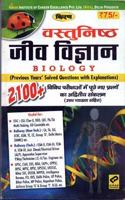 Objective Biology 2100+ Book in Hindi for All Competitive Exams