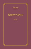 РАБАШ Даргот Сулам. Часть 1