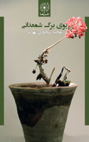 بوی برگ شمعدانی - Scent of Geranium Leaf