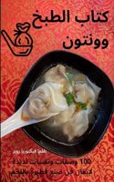 كتاب الطبخ وونتون