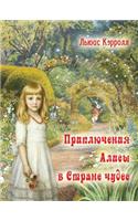 Alisa v strane chudes - Приключения Алисы в стране чудес