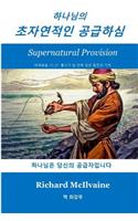 Supernatural Provision Korean Language: God Is Your Provider