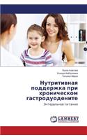 Nutritivnaya Podderzhka Pri Khronicheskom Gastroduodenite