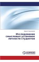Issledovanie Smyslovykh Ustanovok Lichnosti Studentov