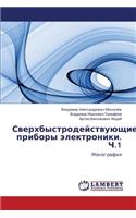 Bystrodeystvuyushchie Pribory Elektroniki. Ch.1