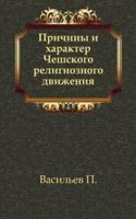 Prichiny i harakter Cheshskogo religioznogo dvizheniya.