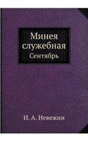 Минея служебная