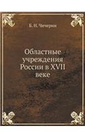 Областные учреждения России в XVII веке