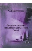 Двадцать пять лет на Кавказе (1842-1867)