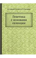 &#1043;&#1077;&#1085;&#1077;&#1090;&#1080;&#1082;&#1072; &#1089; &#1086;&#1089;&#1085;&#1086;&#1074;&#1072;&#1084;&#1080; &#1089;&#1077;&#1083;&#1077;&#1082;&#1094;&#1080;&#1080;