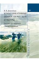 Communicative values ​​of Russian culture. categories of personal vocabulary and pragmatics