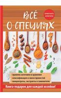 Всё о специях