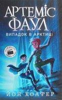 Artemis Fowl and the Arctic Incident