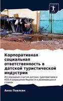 Корпоративная социальная ответственнос&#