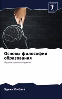 Основы философии образования