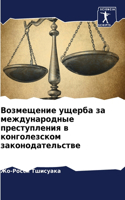 Возмещение ущерба за международные прест