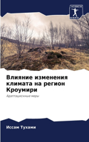 Влияние изменения климата на регион Кроу&#1084