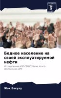 Бедное население на своей эксплуатируемо