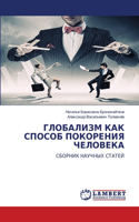 ГЛОБАЛИЗМ КАК СПОСОБ ПОКОРЕНИЯ ЧЕЛОВЕКА