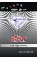 Heera (Jyotish Aur Ratna)