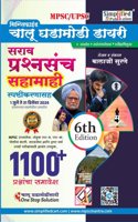 Simplified 1100+ Chalu Ghadamodi Sahamahi Sarav Prashnasanch(1 July to 31 December 2024) 6th Edition-Balaji Surane-Simplified Publication-2025